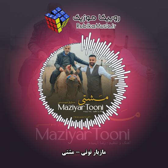 دانلود آهنگ مازیار تونی مشتی 1 دانلود آهنگ مشتی مازیار تونی